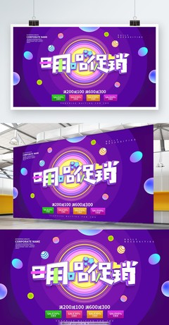 日用百貨 精選好物，惠享生活——促銷海報展板設計方案