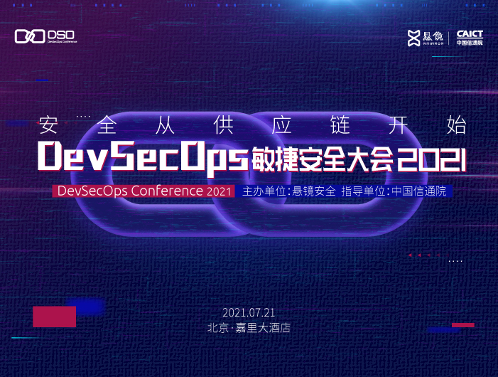 安全從供應(yīng)鏈開始 DevSecOps敏捷安全大會2021即將舉行，引領(lǐng)網(wǎng)絡(luò)與信息安全軟件開發(fā)新趨勢