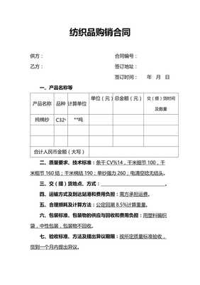 針紡織品交易購銷合同范本與關(guān)鍵條款解析